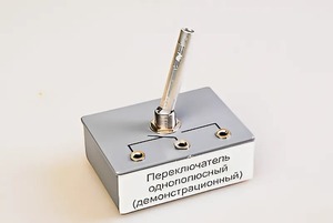 Переключатель однополюсный (демонстрационный) - fgospostavki.ru - Кубинка