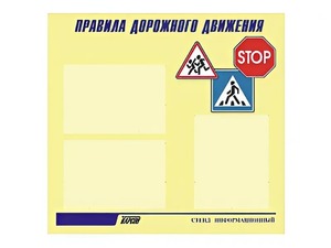 Стенд "Правила дорожного движения" (75х70 сантиметров, 3 кармана, алюминиевый профиль) - fgospostavki.ru - Кубинка
