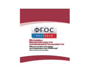 Инструктивно-методические материалы по проведению лабораторных работ c использованием Модульной системы экспериментов PROLog по ОБЖ - fgospostavki.ru - Кубинка