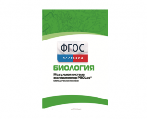 Методическое пособие для педагога по выполнению лабораторных работ с использованием Модульной системы экспериментов PROLog по биологии - fgospostavki.ru - Кубинка
