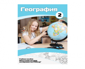 Учебное пособие для обучающихся по использованию Модульной системы экспериментов PROLog по географии. Базовый уровень. Часть 2 - fgospostavki.ru - Кубинка