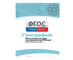 Методическое пособие для педагога по выполнению лабораторных работ с использованием Модульной системы экспериментов PROLog по географии - fgospostavki.ru - Кубинка