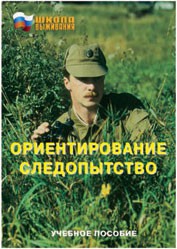 Брошюра "Ориентирование. Следопытство" - fgospostavki.ru - Кубинка