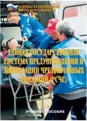Брошюра "Единая государственная система предупреждения и ликвидации ЧС (РСЧС)" - fgospostavki.ru - Кубинка