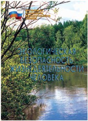 Брошюра "Экологическая безопасность жизнедеятельности человека" - fgospostavki.ru - Кубинка