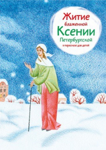 Житие блаженной Ксении Петербургской в пересказе для детей - fgospostavki.ru - Кубинка
