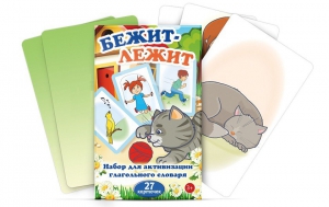 Комплект карточек "Бежит-лежит" - fgospostavki.ru - Кубинка