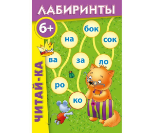 Лабиринты "Читай-ка" - fgospostavki.ru - Кубинка