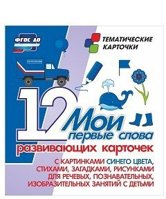 Тематические карточки "Мои первые слова" (синий цвет) - fgospostavki.ru - Кубинка