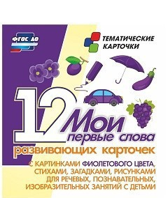 Тематические карточки "Мои первые слова" (фиолетовый цвет) - fgospostavki.ru - Кубинка