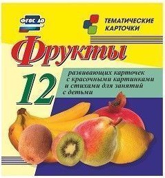 Тематические карточки "Фрукты" - fgospostavki.ru - Кубинка