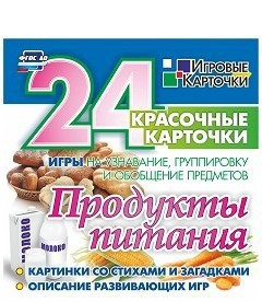 Игровые карточки "Продукты питания" - fgospostavki.ru - Кубинка