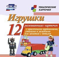 Тематические карточки "Игрушки" - fgospostavki.ru - Кубинка