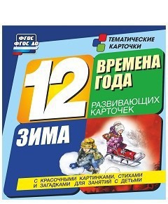 Тематические карточки "Времена года. Зима" - fgospostavki.ru - Кубинка
