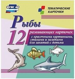 Тематические карточки "Рыбы" - fgospostavki.ru - Кубинка