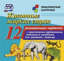 Тематические карточки "Животные жарких стран" - fgospostavki.ru - Кубинка