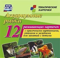 Тематические карточки "Аквариумные рыбки" - fgospostavki.ru - Кубинка