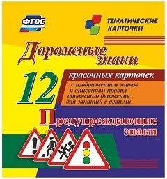Тематические карточки "Дорожные знаки" (вариант 3) - fgospostavki.ru - Кубинка