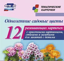 Тематические карточки "Однолетние садовые цветы" - fgospostavki.ru - Кубинка