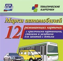 Тематические карточки "Марки автомобилей" - fgospostavki.ru - Кубинка