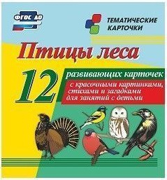 Тематические карточки "Птицы леса" - fgospostavki.ru - Кубинка