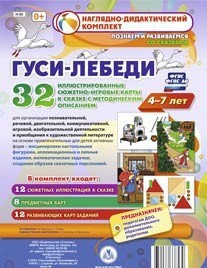 Сюжетно-игровые карты "Гуси-лебеди" - fgospostavki.ru - Кубинка