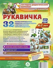 Сюжетно-игровые карты "Рукавичка" - fgospostavki.ru - Кубинка