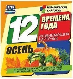 Тематические карточки "Времена года. Осень" - fgospostavki.ru - Кубинка