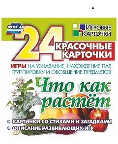 Игровые карточки "Что как растет" - fgospostavki.ru - Кубинка