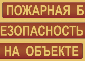 Комплект плакатов "Пожарная безопасность на объекте" - fgospostavki.ru - Кубинка