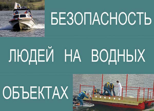 Комплект плакатов "Безопасность людей на водных объектах" - fgospostavki.ru - Кубинка