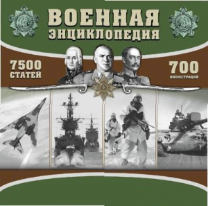 CD "Военная энциклопедия" - fgospostavki.ru - Кубинка