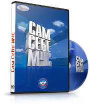 DVD  "Сам себе МЧС" - fgospostavki.ru - Кубинка