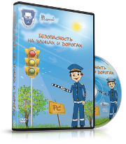 DVD "Безопасность на улицах и дорогах" - fgospostavki.ru - Кубинка