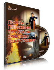 DVD «Правила пользования первичными средствами пожаротушения» - fgospostavki.ru - Кубинка