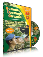 DVD "Информационно-методическое пособие "Основы Военной Службы" - fgospostavki.ru - Кубинка