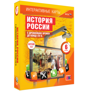 Интерактивные карты. История России с древнейших времен до конца XVIв. 6 класс - fgospostavki.ru - Кубинка