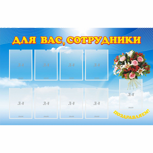Стенд "Для вас сотрудники" - fgospostavki.ru - Кубинка