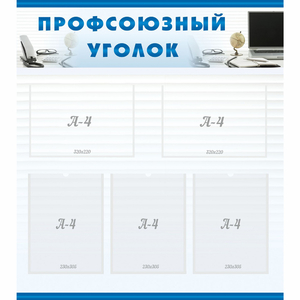 тенд "Профсоюзный уголок" 0.8x0.9 - fgospostavki.ru - Кубинка