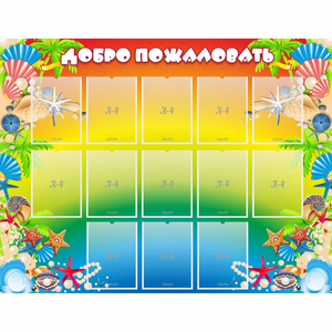Стенд "Добро пожаловать!" 1.5x1.15 - fgospostavki.ru - Кубинка