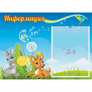 Стенд "Информация" 0.55x0.4 - fgospostavki.ru - Кубинка