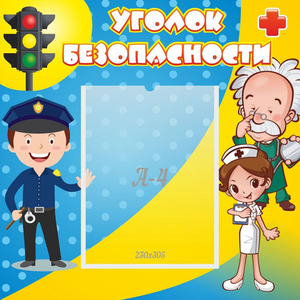Стенд "Уголок безопасности" с 1 карманом - fgospostavki.ru - Кубинка
