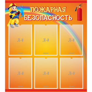 Стенд "Пожарная безопасность" с 6 карманами - fgospostavki.ru - Кубинка