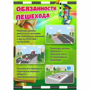 Стенд "Обязанности пешехода" - fgospostavki.ru - Кубинка