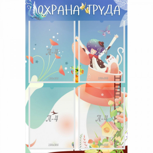 Стенд "Охрана труда" с 4 карманами - fgospostavki.ru - Кубинка