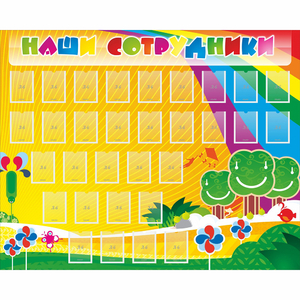 Стенд "Наши сотрудники" - fgospostavki.ru - Кубинка