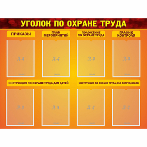 Стенд "Уголок по охране труда" с 8 карманами - fgospostavki.ru - Кубинка