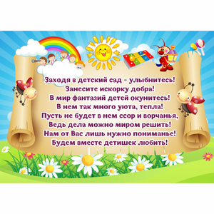 Стенд "Заходя в детский сад - улыбнитесь!" - fgospostavki.ru - Кубинка