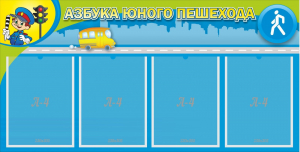 Стенд "Азбука юного пешехода" - fgospostavki.ru - Кубинка