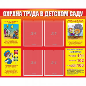 Стенд "Охрана труда в детском саду" - fgospostavki.ru - Кубинка